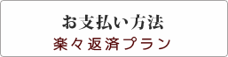 お支払い方法